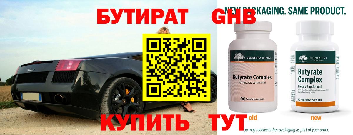 Бутират буратино Горячий Ключ