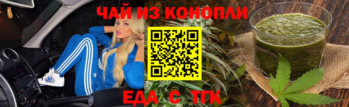 Еда ТГК конопля Горячий Ключ