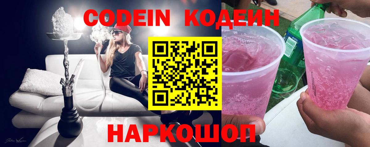 Кодеиновый сироп Lean напиток Lean (лин)  Вход с VPN  Горячий Ключ  Codein Purple Drank 